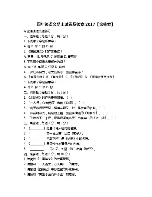 四年级语文期末试卷及答案2017【含答案】
