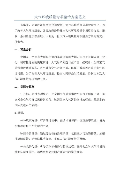大气环境质量专项整治方案范文