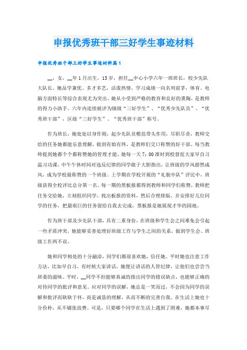 申报优秀班干部三好学生事迹材料