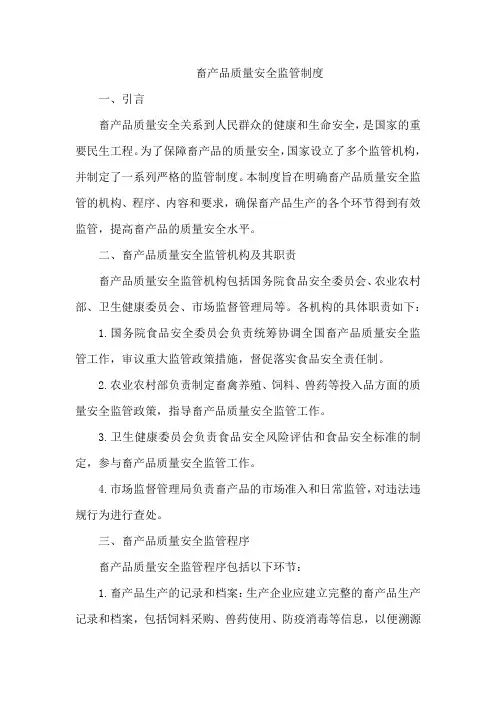 畜产品质量安全监管制度