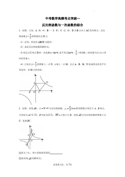 九年级中考数学高频考点突破--反比例函数与一次函数的综合