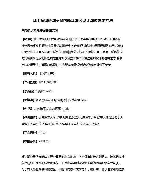 基于短期验潮资料的新建港区设计潮位确定方法