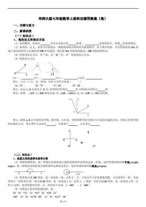 华师大版七年级数学上册辅导教案(角)