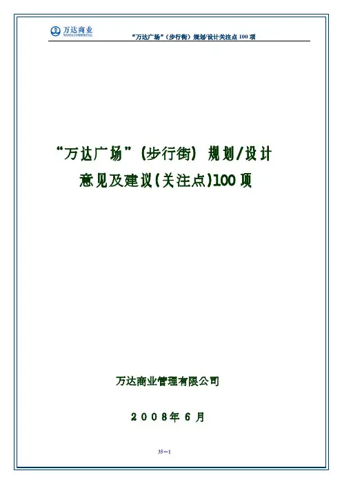 “万达广场”(步行街)规划_设计意见及建议(关注点)100项
