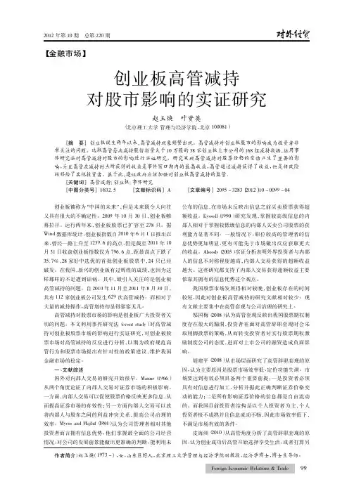 创业板高管减持对股市影响的实证