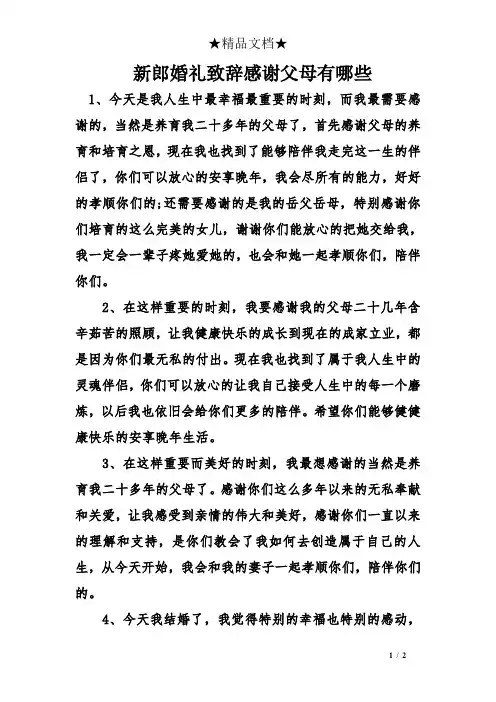 新郎婚礼致辞感谢父母有哪些