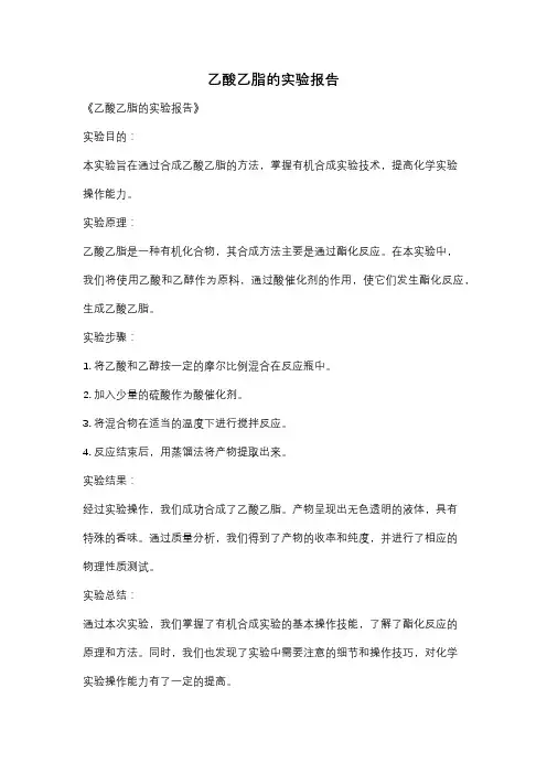 乙酸乙脂的实验报告