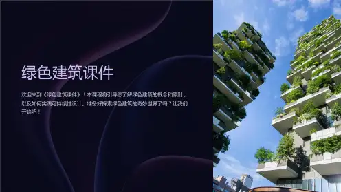 《绿色建筑课件》