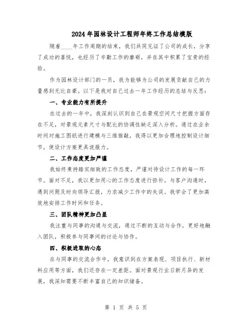 2024年园林设计工程师年终工作总结模版（3篇）