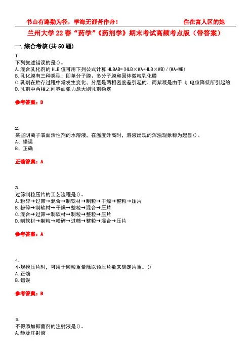 兰州大学22春“药学”《药剂学》期末考试高频考点版(带答案)试卷号：5