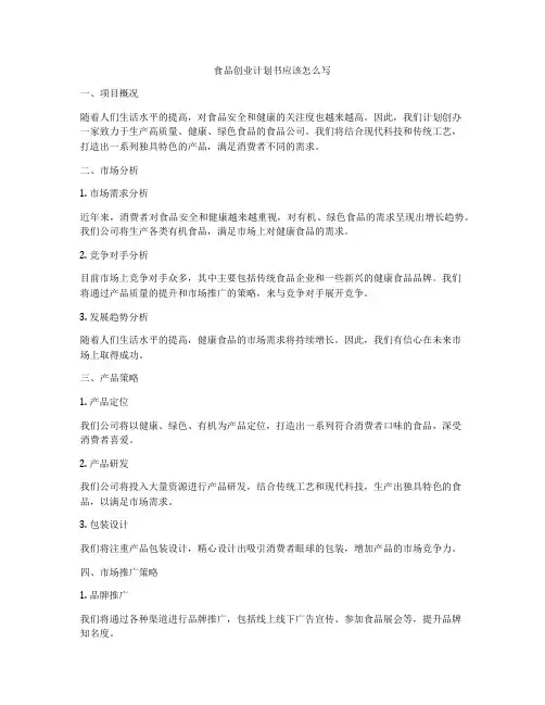 食品创业计划书应该怎么写