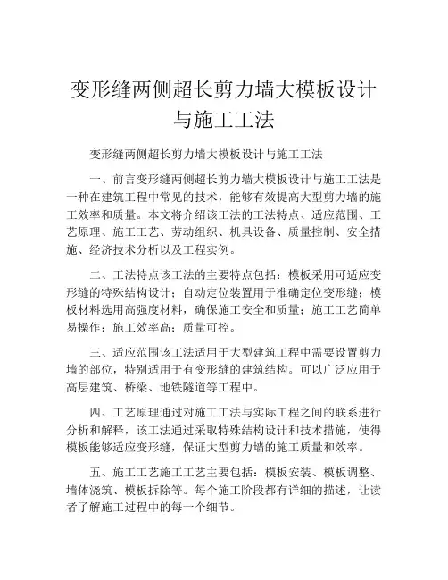 变形缝两侧超长剪力墙大模板设计与施工工法(2)