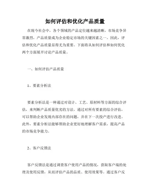 如何评估和优化产品质量