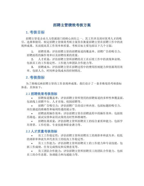 招聘主管绩效考核方案