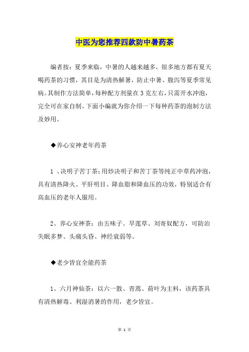 中医为您推荐四款防中暑药茶