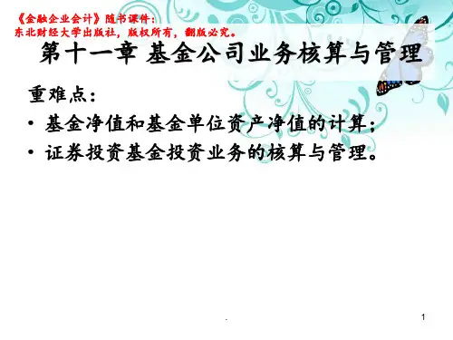 11基金公司业务核算与管理PPT课件