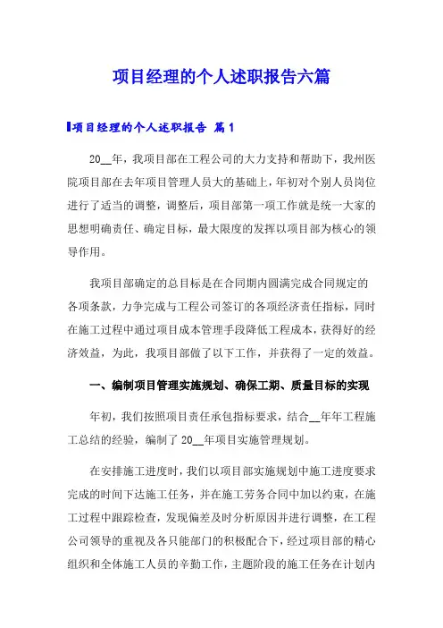 项目经理的个人述职报告六篇