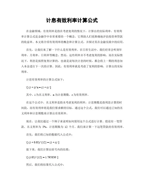 计息有效利率计算公式