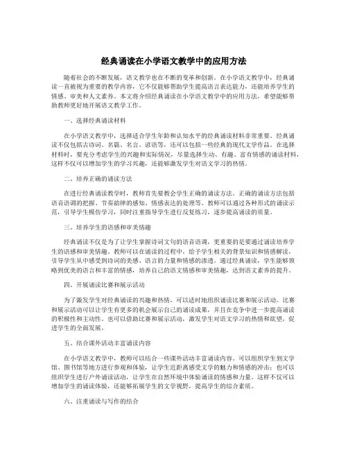 经典诵读在小学语文教学中的应用方法