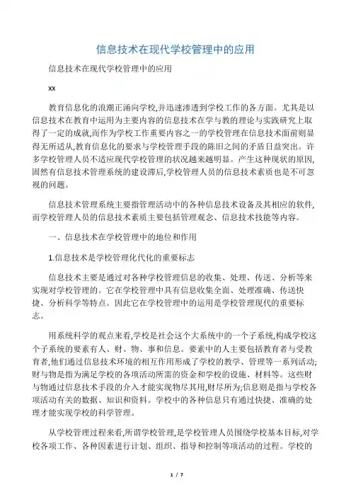 信息技术在现代学校管理中的应用