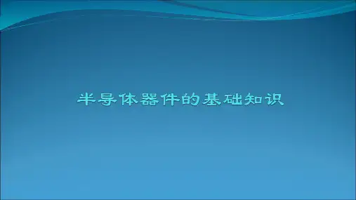 半导体器件的基础知识PPT课件