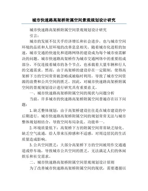城市快速路高架桥附属空间景观规划设计研究