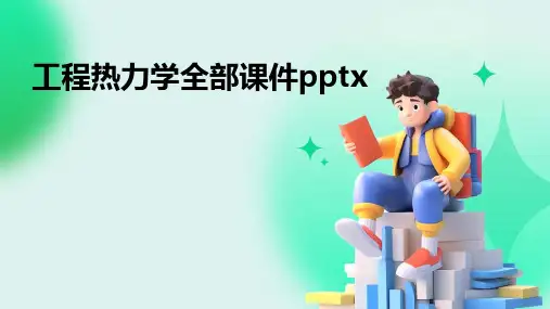 工程热力学全部课件pptx