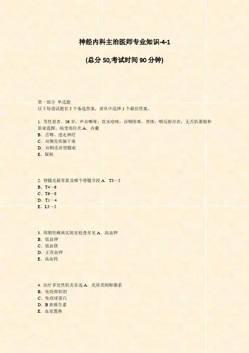神经内科主治医师专业知识-4-1_真题-无答案