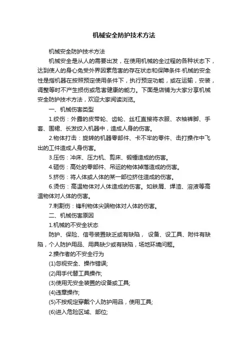 机械安全防护技术方法