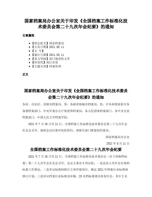 国家档案局办公室关于印发《全国档案工作标准化技术委员会第二十九次年会纪要》的通知