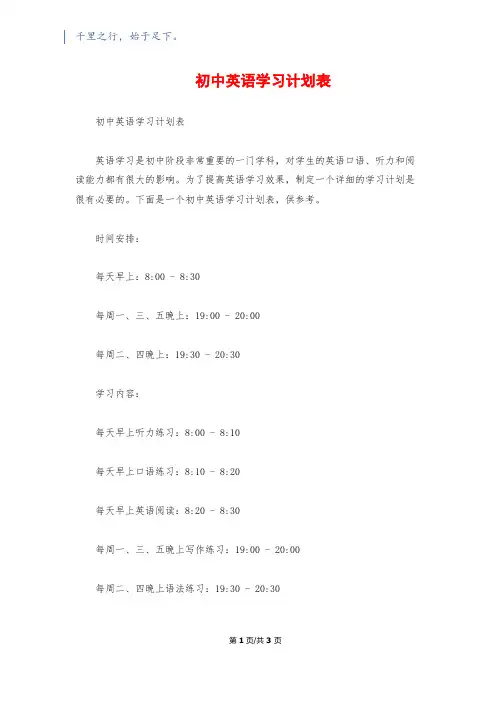 初中英语学习计划表1200字