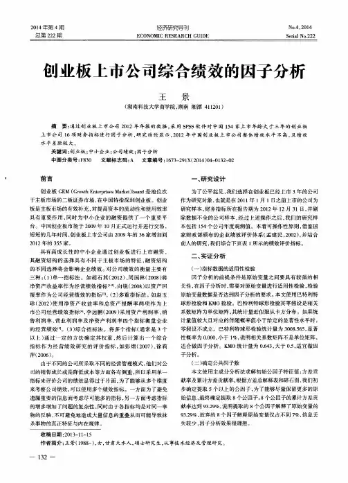 创业板上市公司综合绩效的因子分析