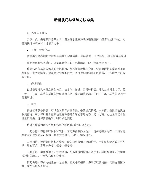 朗读技巧与训练方法总集