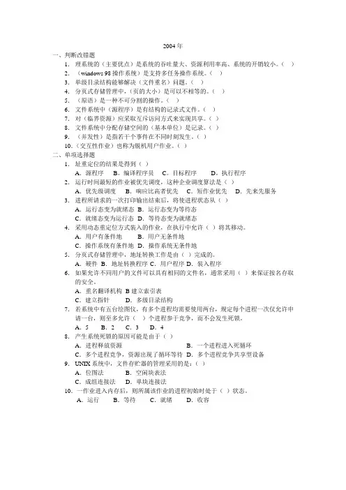 操作系统2004年试题