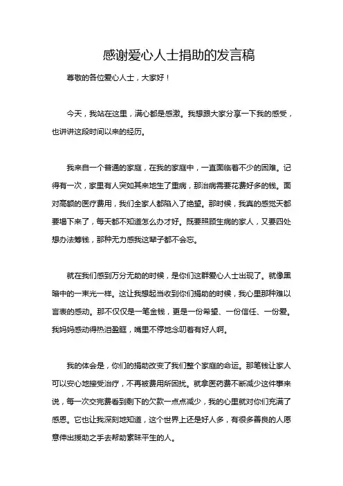 感谢爱心人士捐助的发言稿