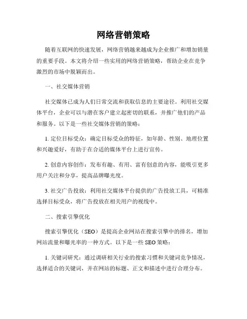 网络营销策略