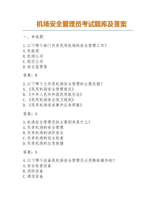 机场安全管理员考试题库及答案