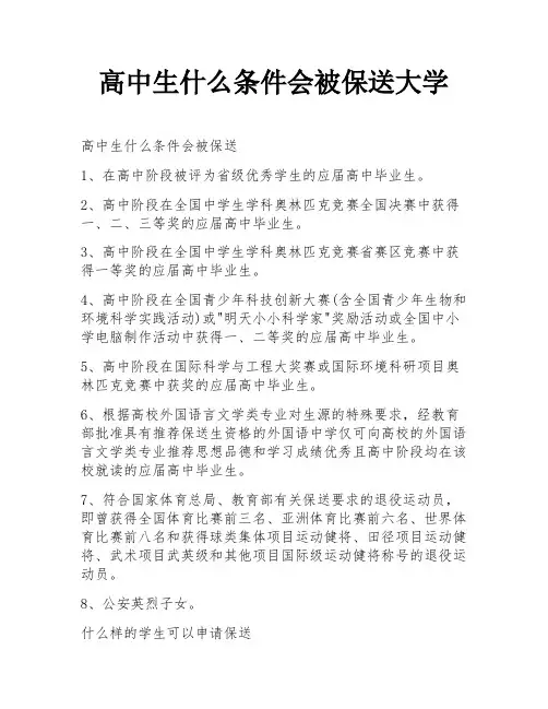 高中生什么条件会被保送大学