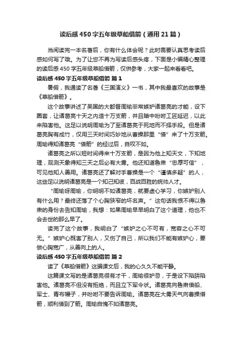 读后感450字五年级草船借箭（通用21篇）