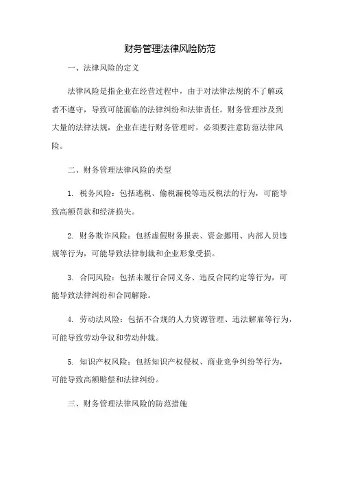 财务管理法律风险防范