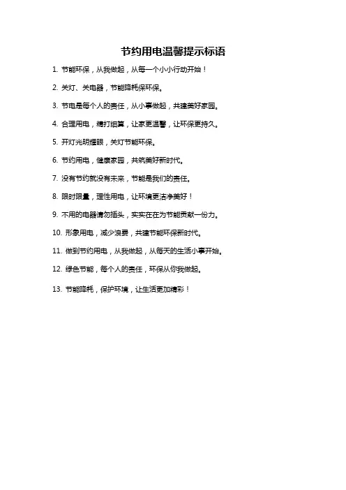 节约用电温馨提示标语