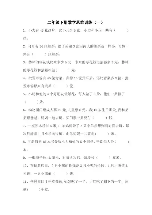 二年级下册数学思维训练汇总