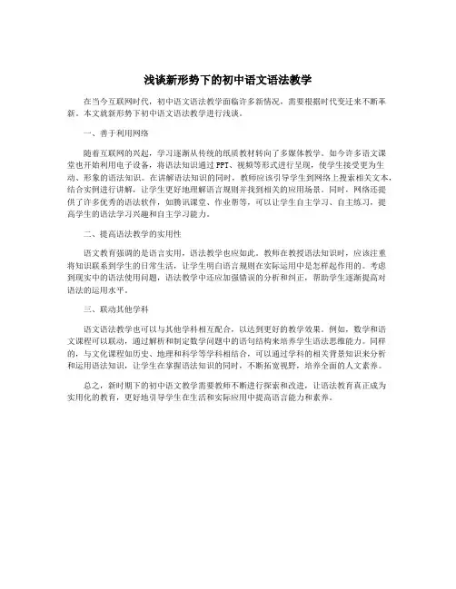 浅谈新形势下的初中语文语法教学