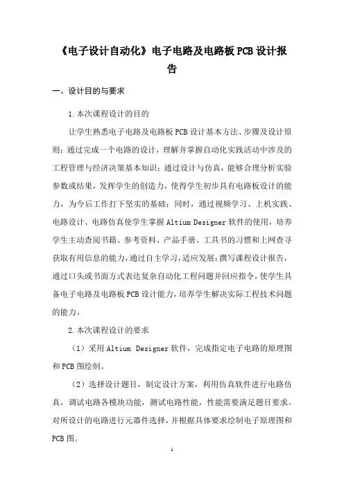《电子设计自动化》电子电路及电路板PCB设计报告