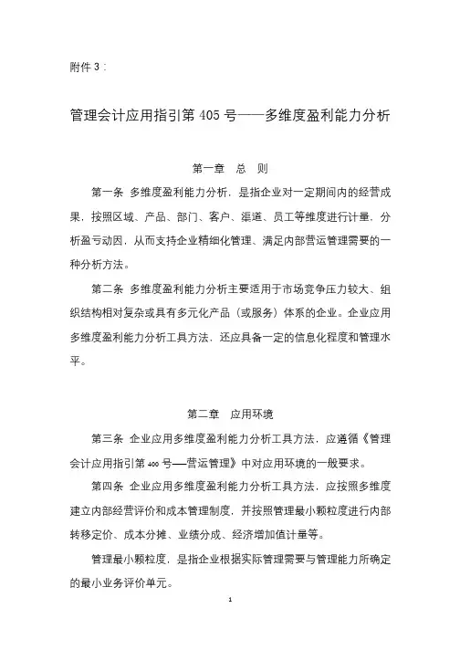 管理会计应用指引第405号——多维度盈利能力分析
