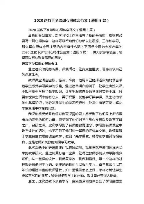 2020送教下乡培训心得体会范文（通用5篇）