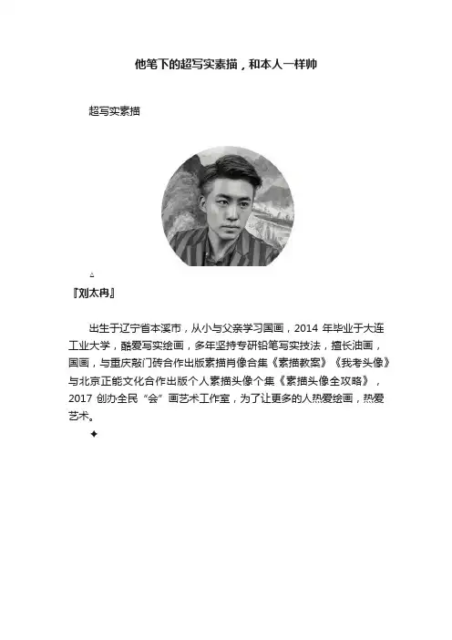 他笔下的超写实素描，和本人一样帅