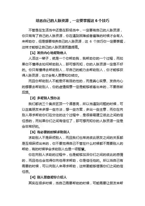 培养自己的人脉资源，一定要掌握这6个技巧