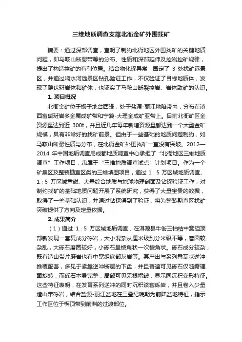 三维地质调查支撑北衙金矿外围找矿