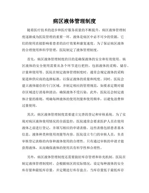 病区液体管理制度